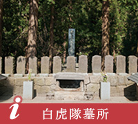 白虎隊墓所