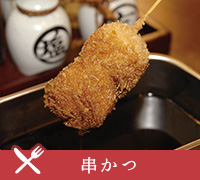 串かつ