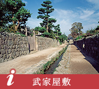 武家屋敷