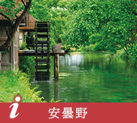 安曇野