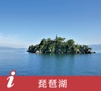 琵琶湖