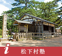 松下村塾