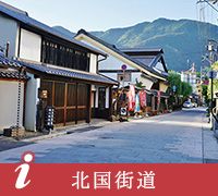 北国街道