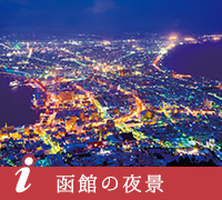 函館の夜景
