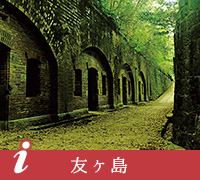 友ヶ島