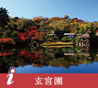 玄宮園