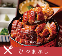 ひつまぶし