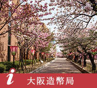 大阪造幣局