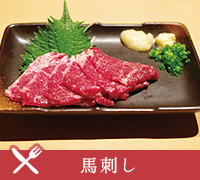 馬刺し