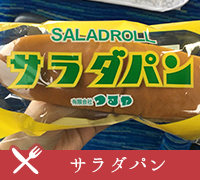 サラダパン