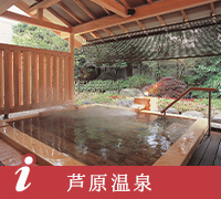 芦原温泉