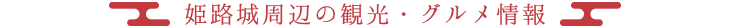 姫路城周辺の観光・グルメ情報