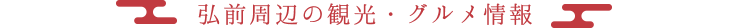 弘前周辺の観光・グルメ情報