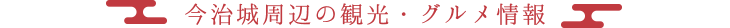 今治城周辺の観光・グルメ情報
