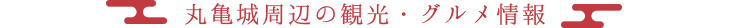 丸亀城周辺の観光・グルメ情報