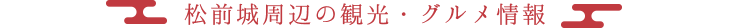 松前城周辺の観光・グルメ情報