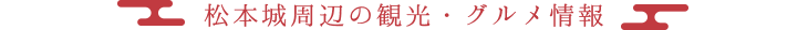 松本城周辺の観光・グルメ情報