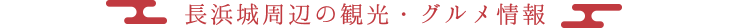 長浜城周辺の観光・グルメ情報