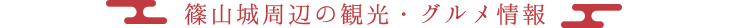 篠山城の観光・グルメ情報