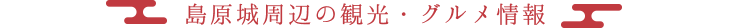 島原城周辺の観光・グルメ情報