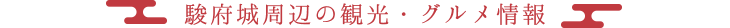 駿府城周辺の観光・グルメ情報