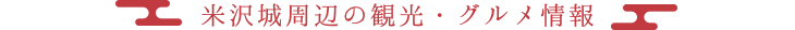 米沢城周辺の観光・グルメ情報