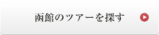 函館のツアーを探す