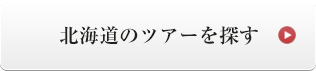 北海道のツアーを探す
