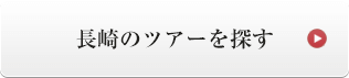 長崎のツアーを探す