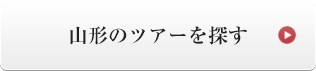 山形のツアーを探す