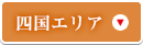 四国エリア
