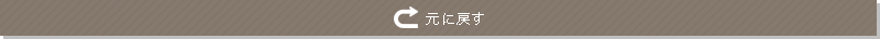 元に戻す
