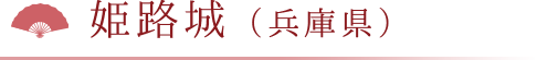 姫路城（兵庫県）
