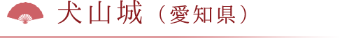 犬山城（愛知県）