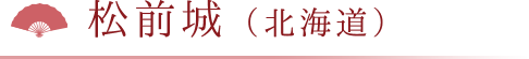 松前城（北海道）