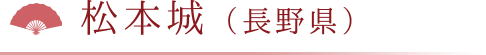 松本城（長野県）