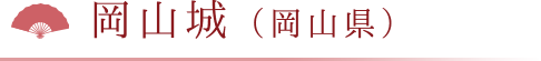 岡山城（岡山県）