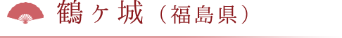 鶴ヶ城（福島県）