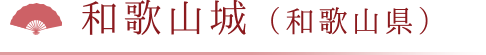 和歌山城（和歌山県）