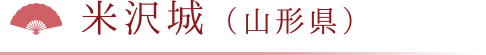 米沢城（山形県）