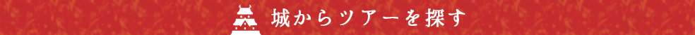 城からツアーを探す