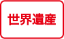 世界遺産