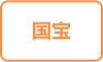 国宝