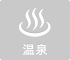 温泉