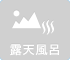 露天風呂