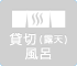 貸切（露天）風呂