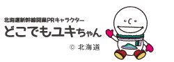 北海道新幹線開業PRキャラクター どこでもユキちゃん (c)北海道