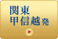 関東・甲信越発