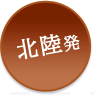 北陸発