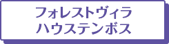 フォレストヴィラ ハウステンボス